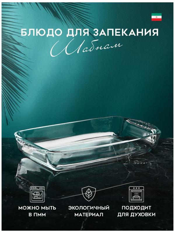 Блюдо для запекания «Шабнам», 1.8 л, стекло, Иран