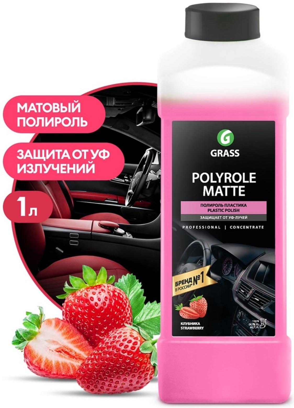 Полироль пластика Grass Polyrole Matte матовый, клубника, 1 кг
