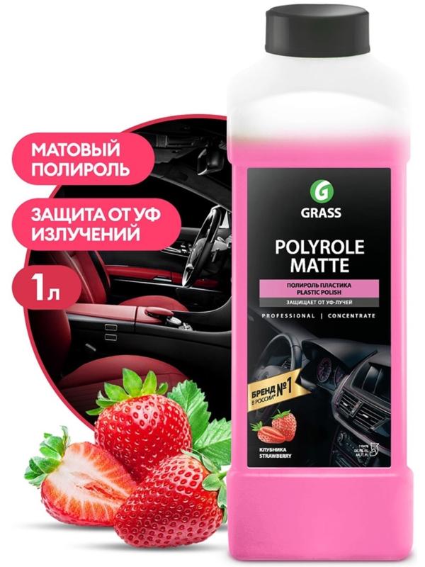 Полироль пластика Grass Polyrole Matte матовый, клубника, 1 кг