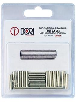 Гильза DORI медная луженая ГМЛ  2,5-2,6  (20шт)
