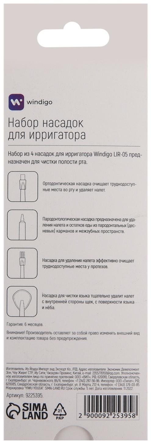 Набор насадок для ирригатора Windigo LIR-05, 4 шт, в коробке