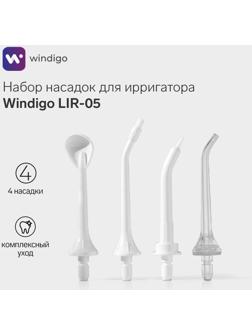 Набор насадок для ирригатора Windigo LIR-05, 4 шт, в коробке