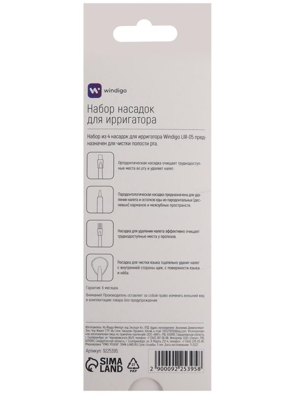 Набор насадок для ирригатора Windigo LIR-05, 4 шт, в коробке