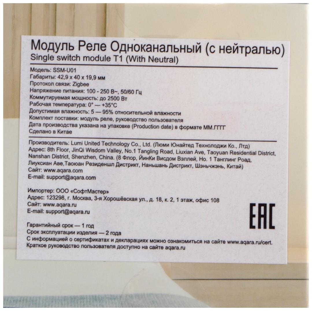 Управляемое реле Aqara Single Switch Module T1 SSM-U01, одноканальное, с нейтралью, ZigBee
