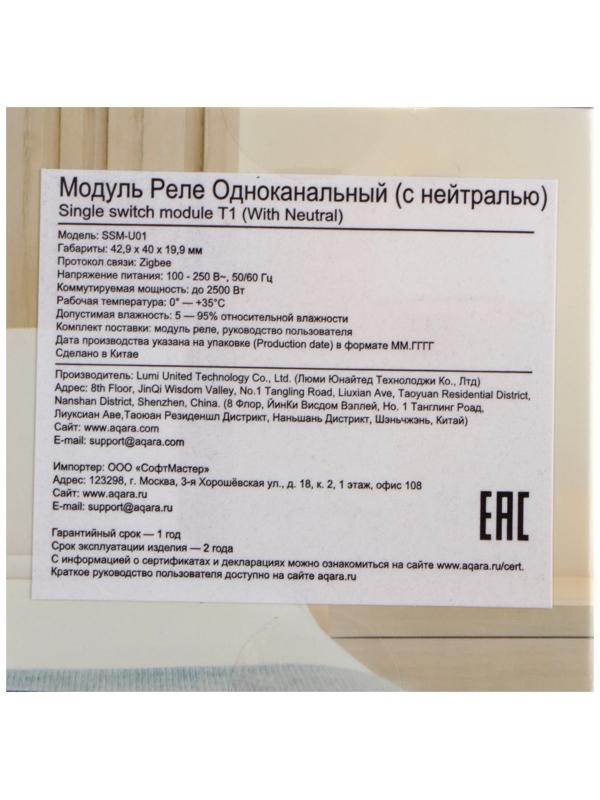 Управляемое реле Aqara Single Switch Module T1 SSM-U01, одноканальное, с нейтралью, ZigBee
