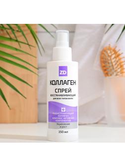 Спрей  для волос Коллаген ZD восстанавливающий, 150 мл