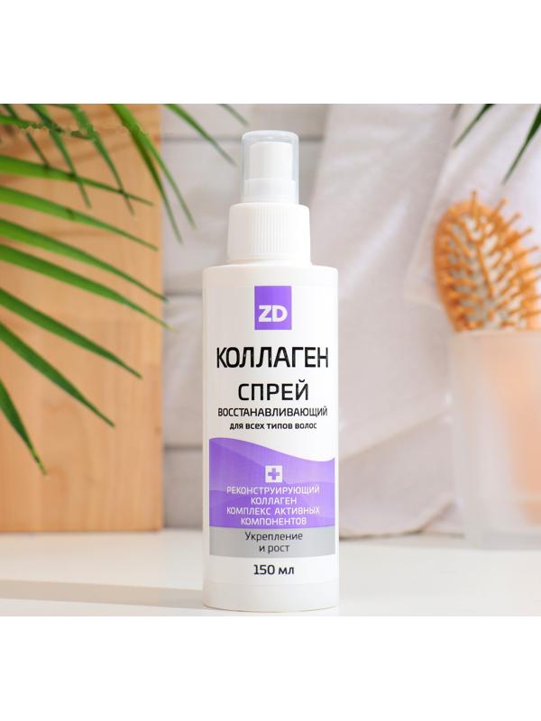 Спрей  для волос Коллаген ZD восстанавливающий, 150 мл