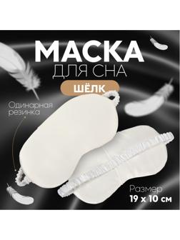 Маска для сна «ШЁЛК», 19 × 10 см, резинка одинарная, цвет белый