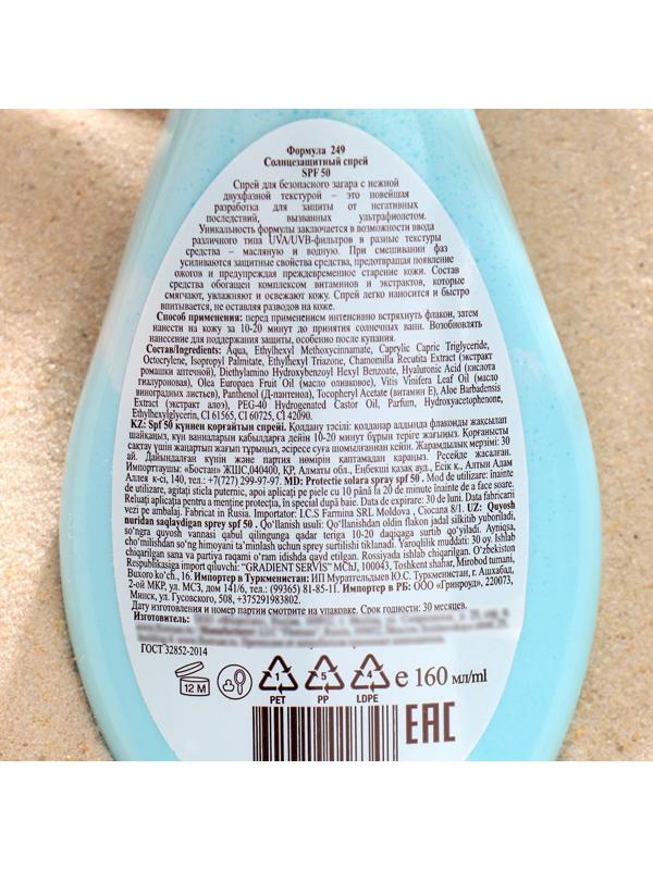 Солнцезащитный спрей Floresan SPF 50 водостойкий, двухфазный, 160 мл