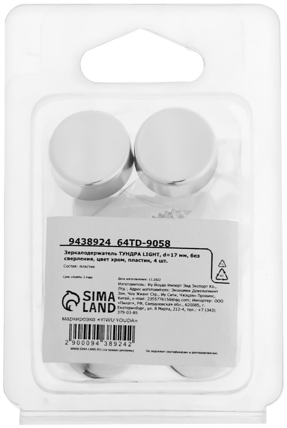 Зеркалодержатель ТУНДРА LIGHT, d=17 мм, без сверления, цвет хром, пластик, 4 шт.