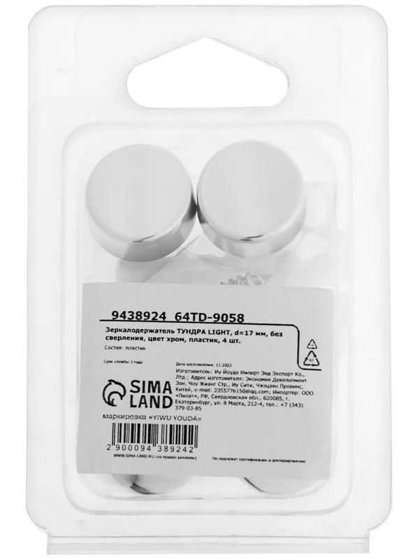 Зеркалодержатель ТУНДРА LIGHT, d=17 мм, без сверления, цвет хром, пластик, 4 шт.