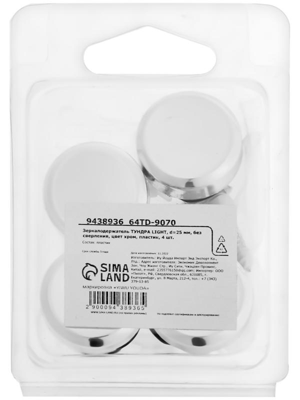 Зеркалодержатель ТУНДРА LIGHT, d=25 мм, без сверления, цвет хром, пластик, 4 шт.