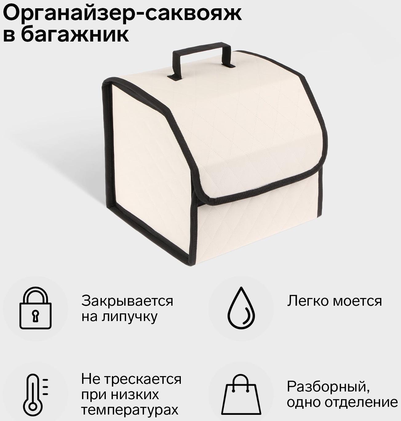 Органайзер саквояж в багажник автомобиля Cartage, экокожа стеганая, 33 см, бежевый