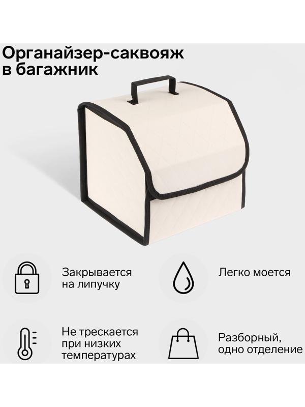 Органайзер саквояж в багажник автомобиля Cartage, экокожа стеганая, 33 см, бежевый