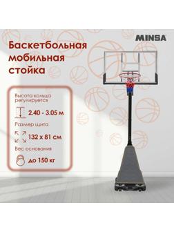 Баскетбольная мобильная стойка MINSA
