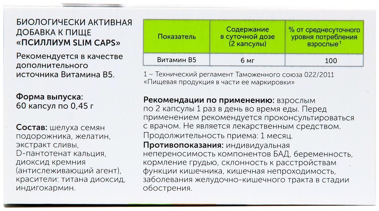Псиллиум Slim Caps, 60 по 450 мг