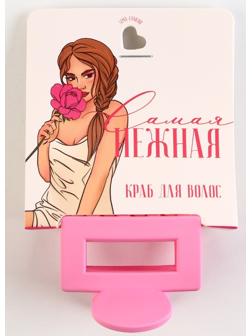 Крабик для волос «Самая нежная», 2,5 х 4 см