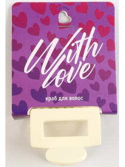 Крабик для волос «With love», 2,5 х 4 см