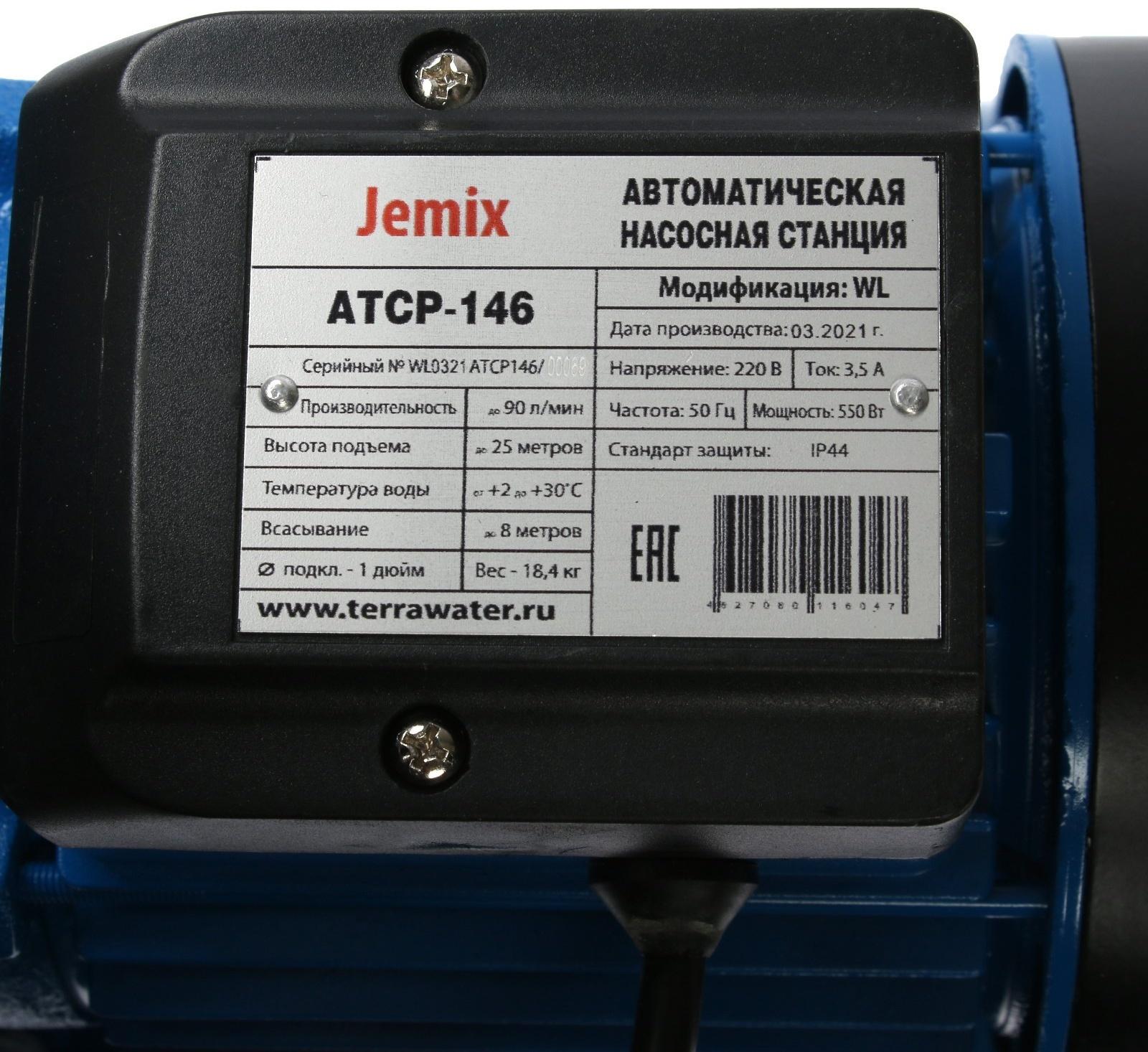 Насосная станция JEMIX ATCP-146, 550 Вт, напор 25 м, 90 л/мин, бак 24 л