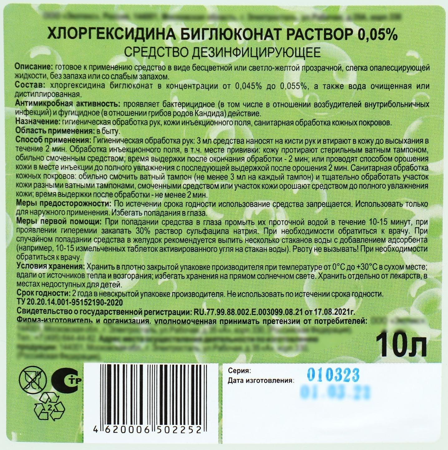 Хлоргексидина биглюконат раствор 0,05% средство дезинфицирующее, 10 л
