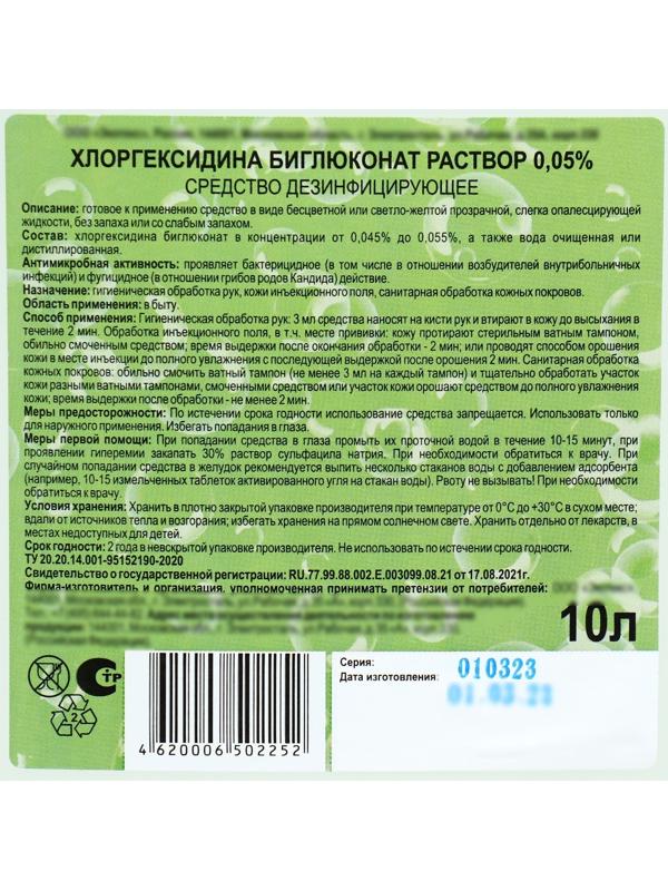 Хлоргексидина биглюконат раствор 0,05% средство дезинфицирующее, 10 л