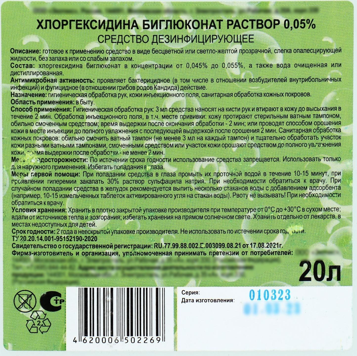 Хлоргексидина биглюконат раствор 0,05% средство дезинфицирующее, 20 л