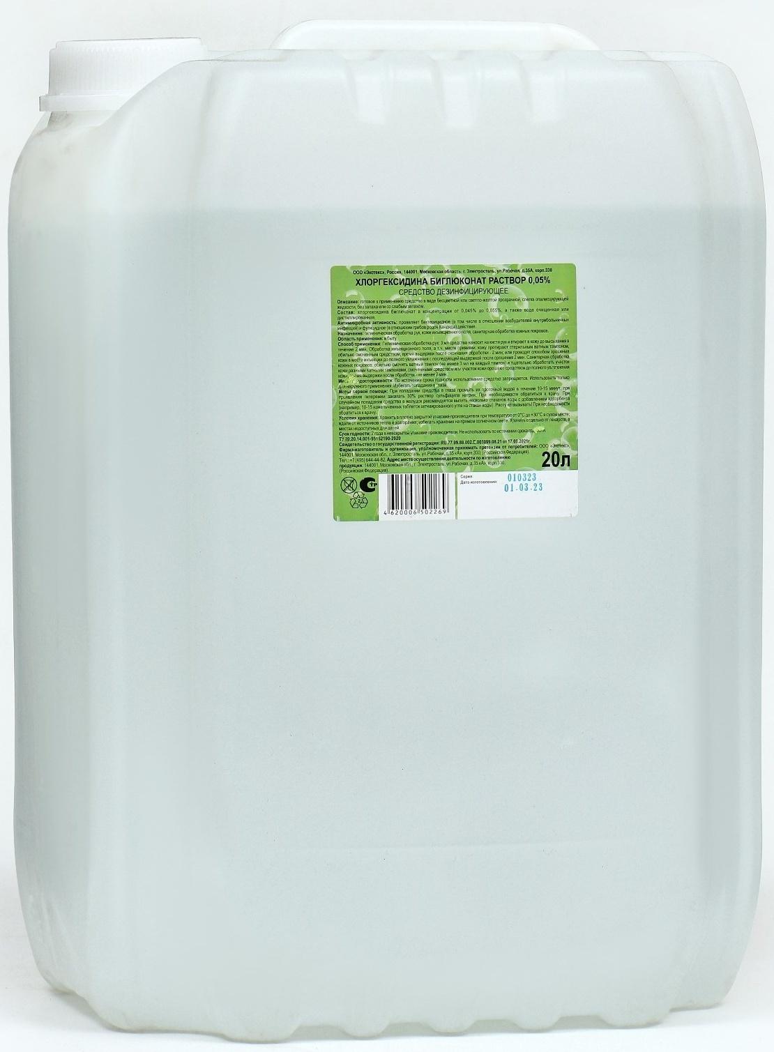 Хлоргексидина биглюконат раствор 0,05% средство дезинфицирующее, 20 л
