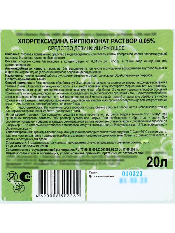 Хлоргексидина биглюконат раствор 0,05% средство дезинфицирующее, 20 л