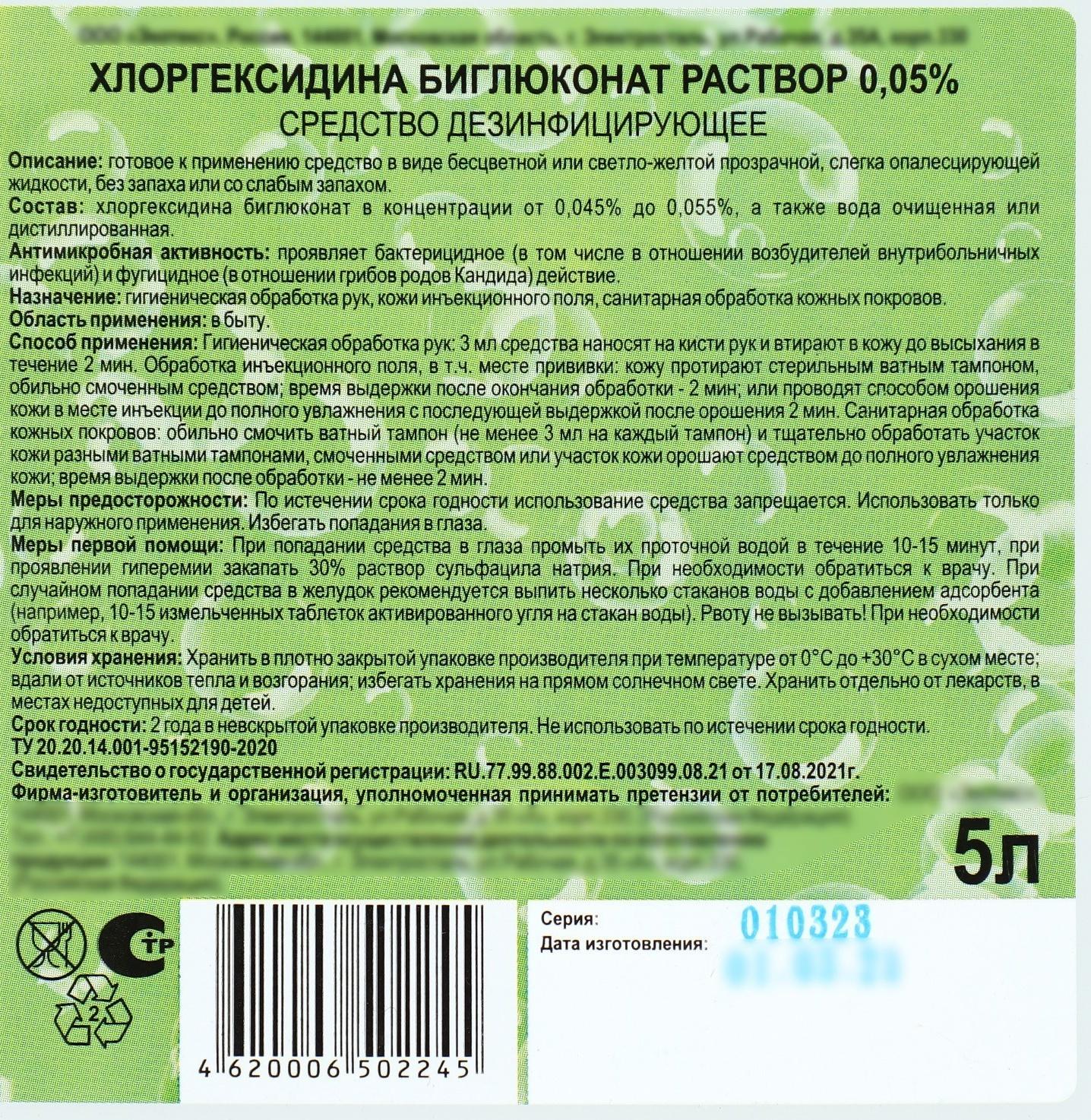 Хлоргексидина биглюконат раствор 0,05% средство дезинфицирующее, 5 л