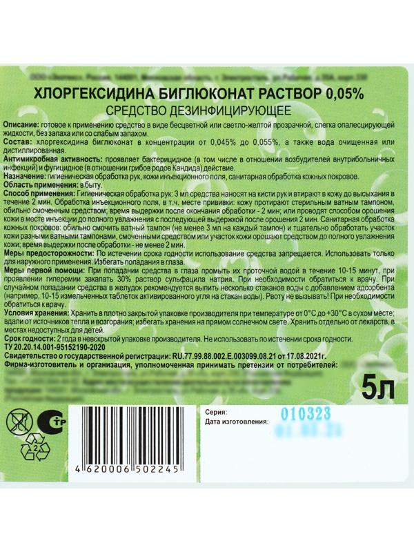 Хлоргексидина биглюконат раствор 0,05% средство дезинфицирующее, 5 л