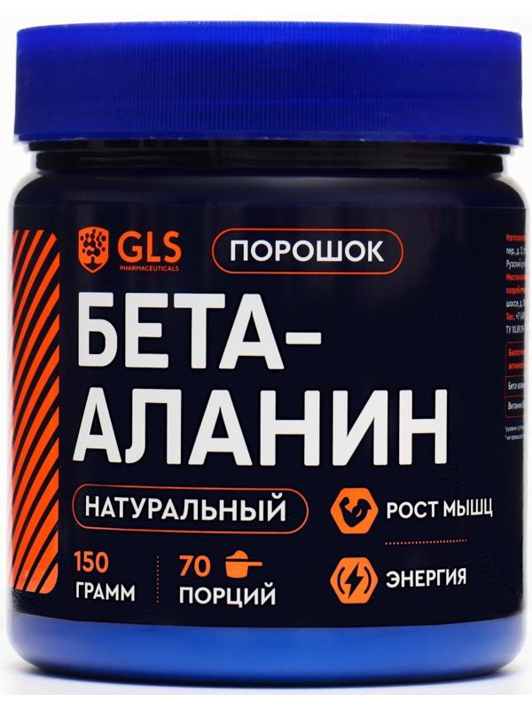 Бета-Аланин GLS спортивное питание, порошок, 150 г