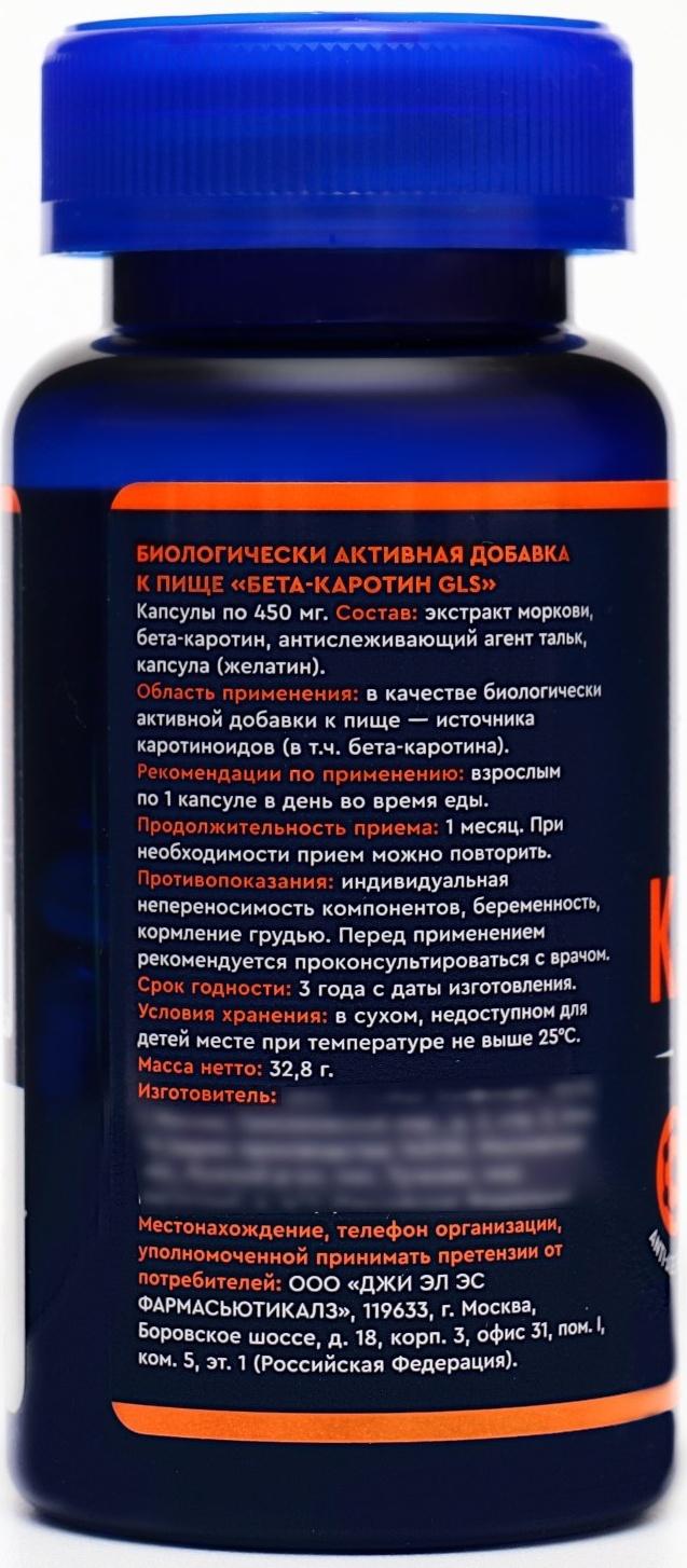 Бета-Каротин GLS для зрения и кожи, 60 капсул по 450 мг