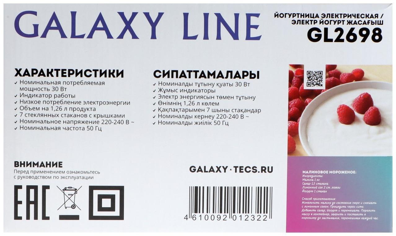 Йогуртница Galaxy GL 2698, 30 Вт, 180 мл, 7 ёмкостей, стекло, бело-серая