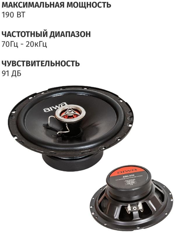 Акустическая система AIWA ASM-620, 16.6 см, 190 Вт, набор 2 шт