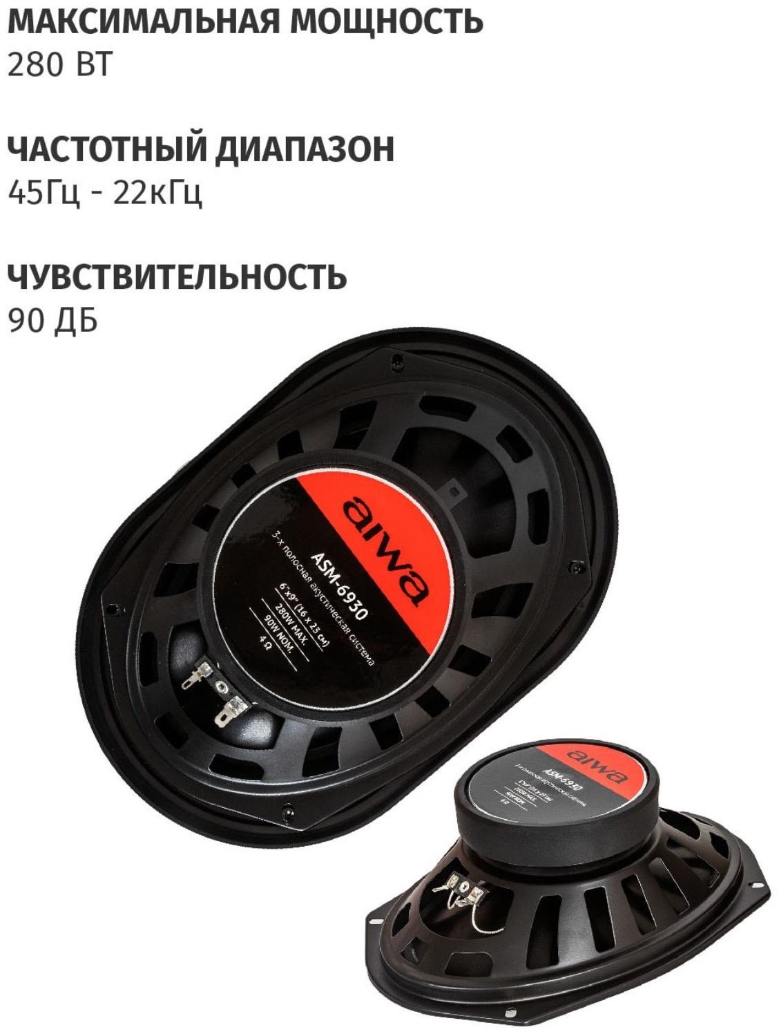 Акустическая система AIWA ASM-6930, 16 х 23 см, 280 Вт, набор 2 шт