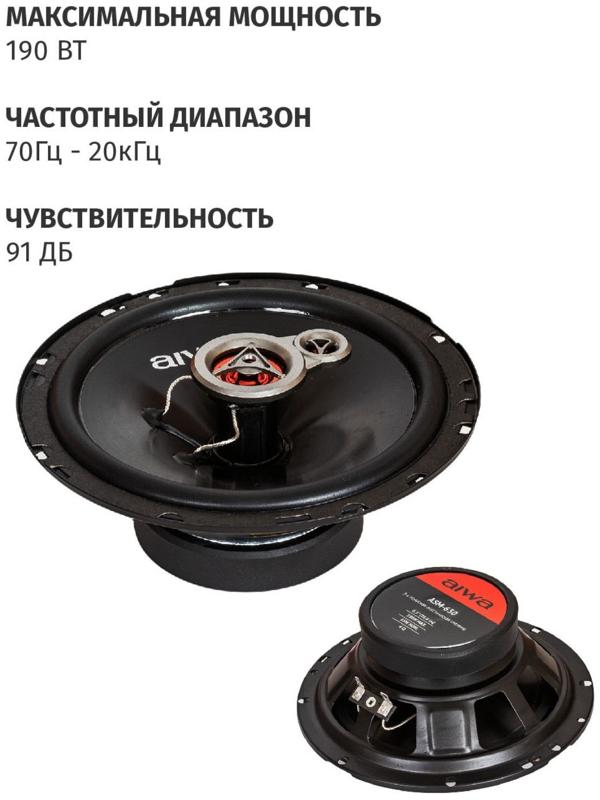 Акустическая система AIWA ASM-630, d=16,6 см, 190 Вт, набор 2 шт