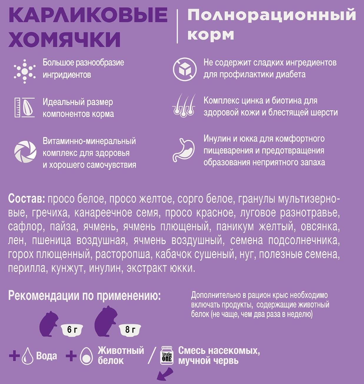 Корм Little One для карликовых хомячков, 400 г