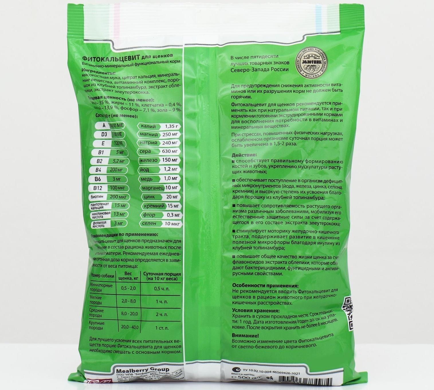 Фитокальцевит для щенков, 500 г