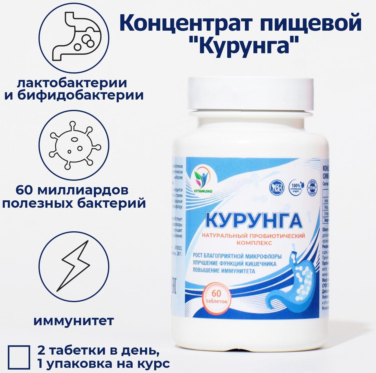Комплекс пробиотиков Курунга Vitamuno, 60 таблеток ферменты для пищеварения
