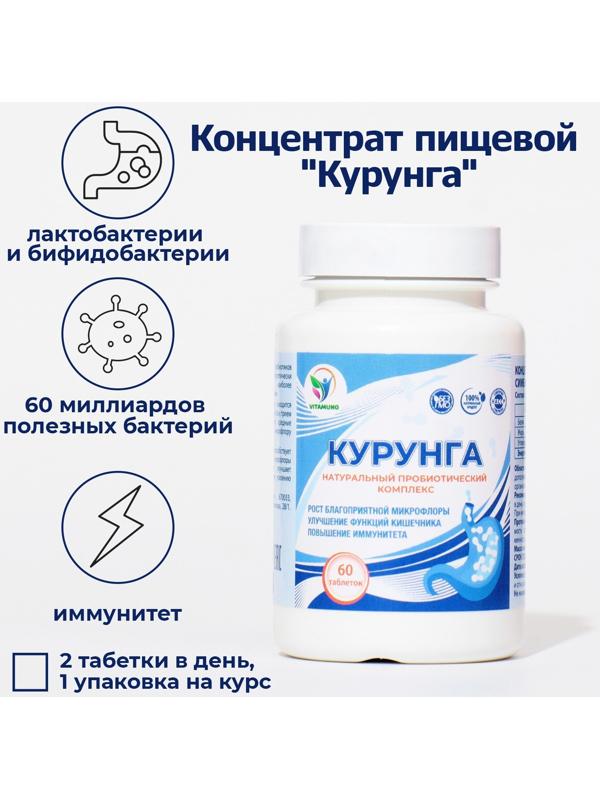 Комплекс пробиотиков Курунга Vitamuno, 60 таблеток ферменты для пищеварения