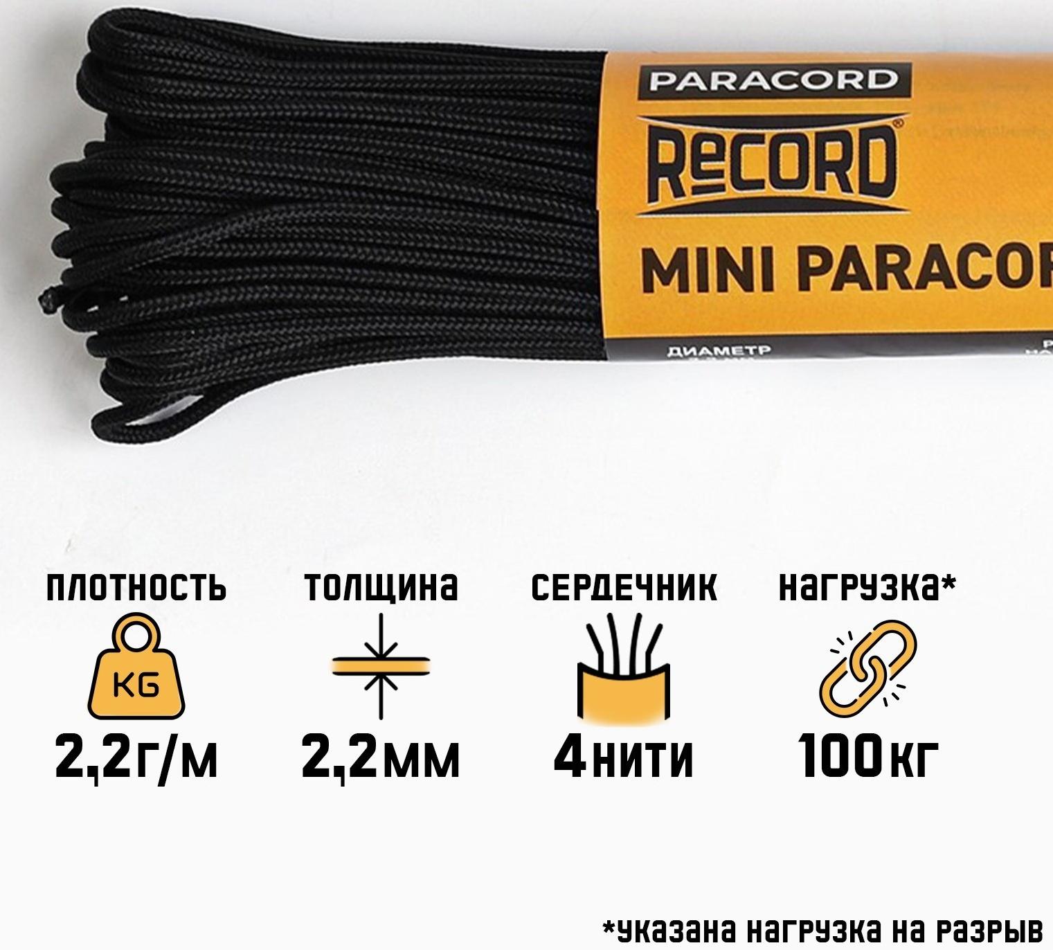 Паракорд 275, нейлон, черный, d - 2,2 мм, 30 м