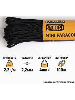 Паракорд 275, нейлон, черный, d - 2,2 мм, 30 м