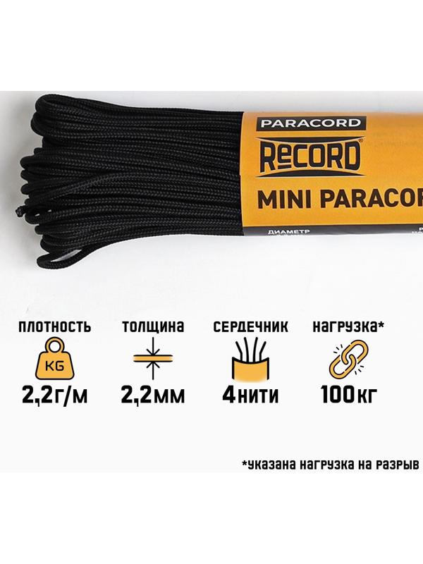Паракорд 275, нейлон, черный, d - 2,2 мм, 30 м