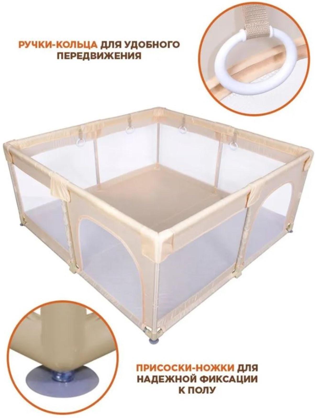 Манеж детский игровой RANCHO, бежевый, 150x150