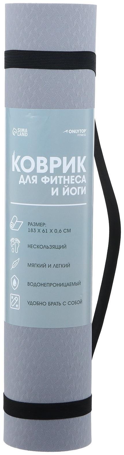 Коврик для фитнеса и йоги ONLYTOP, 183х61х0,6 см, цвет серый/чёрный