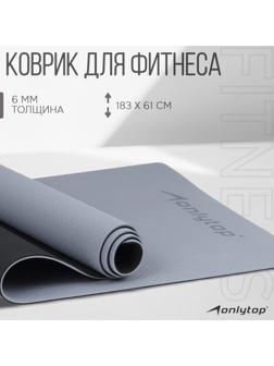 Коврик для фитнеса и йоги ONLYTOP, 183х61х0,6 см, цвет серый/чёрный