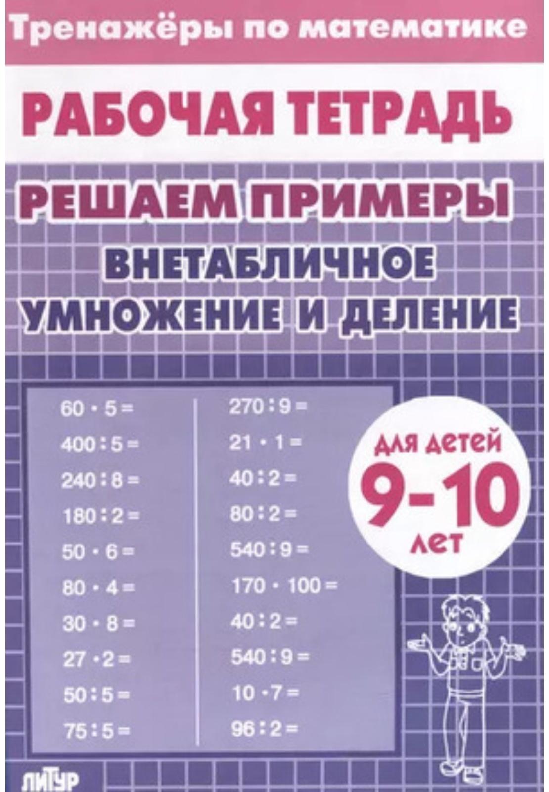 Внетабличное умножение и деление. Для детей