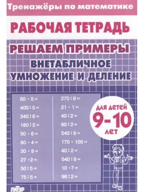 Внетабличное умножение и деление. Для детей
