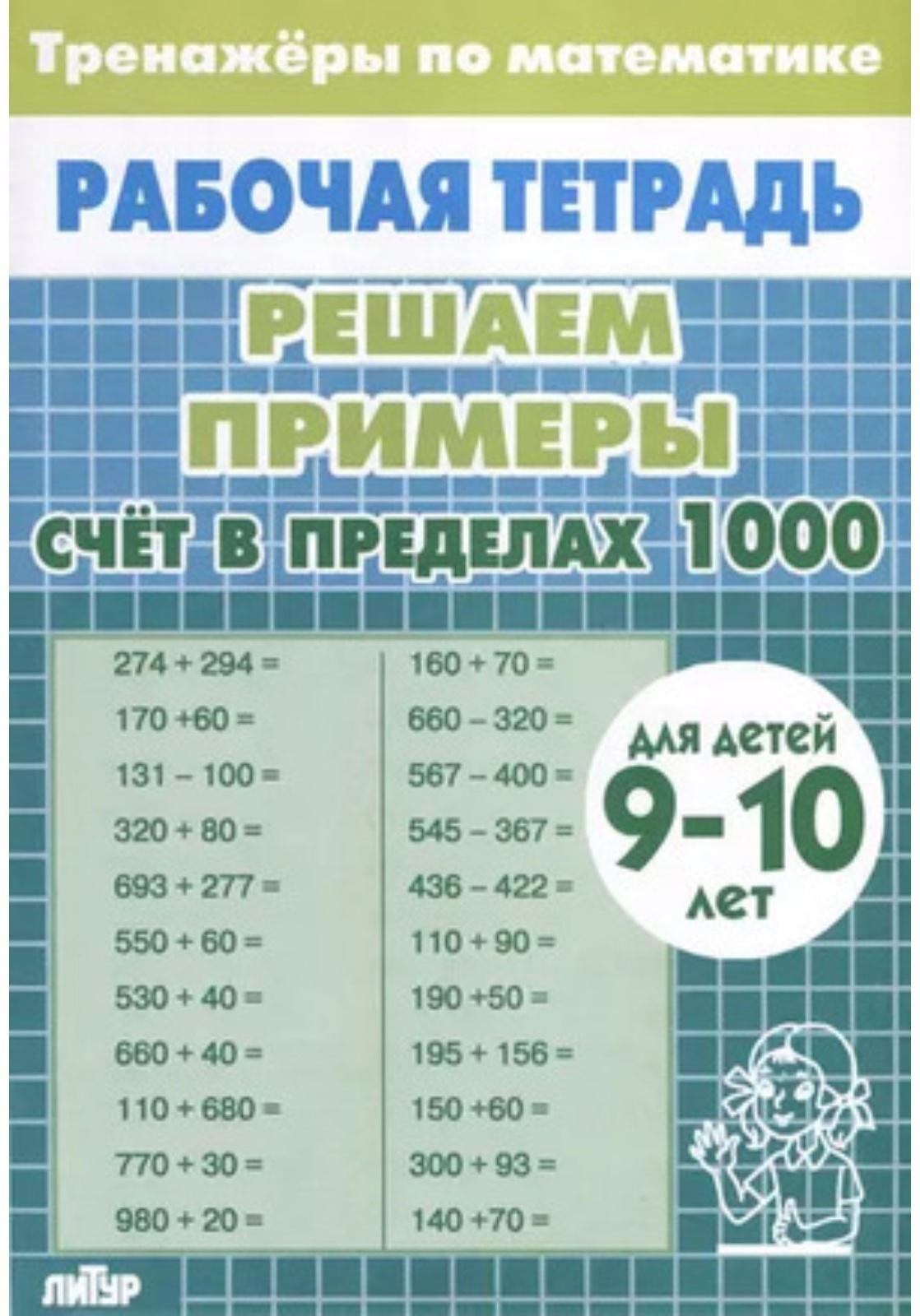Счёт в пределах 1000. Для детей