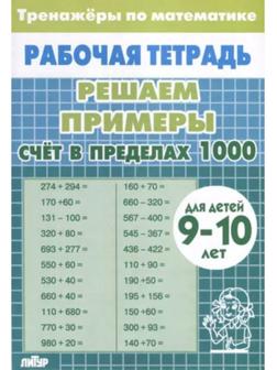 Счёт в пределах 1000. Для детей